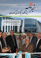 چهارمین شماره از خبرنامه پژوهشکده بیوتکنولوژی کشاورزی ویژه دی ماه 1395 منتشر شد. 95/11/4

