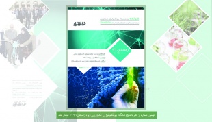 انتشار نهمین شماره خبرنامه پژوهشگاه بیوتکنولوژی کشاورزی