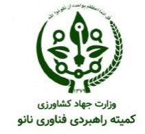روسای کمیته های راهبردی فناوری نانو کشاورزی و منابع طبیعی استان ها منصوب شدند