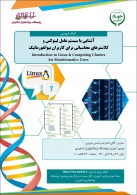 کارگاه آموزشی آشنایی با سیستم عامل لینوکس و کلاسترهای محاسباتی برای کاربران بیوانفورماتیک برگزار می‌شود