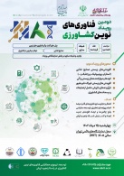 به همت پژوهشگاه بیوتکنولوژی کشاورزی دومین رویداد فناوری های نوین کشاورزی، 25 مردادماه برگزار می شود