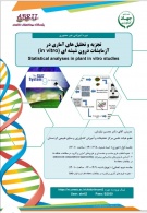 دوره آموزشی غیر حضوری تجزیه و تحلیل های آماری در آزمایشات گیاهی درون شیشه‌ای برگزار شد