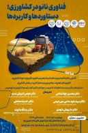 نشست آموزشی «فناوری نانو در کشاورزی؛ دستاوردها و کاربردها» برگزار می‌شود