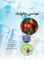 کتاب «مهندسی متابولیک» تالیف محقق پژوهشگاه منتشر شد
