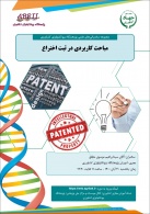 مباحث کاربردی در ثبت اختراع، موضوع سخنرانی 30 آبان ماه پژوهشگاه