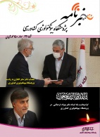 بیست و دومین شماره «خبرنامه پژوهشگاه بیوتکنولوژی کشاورزی» منتشر شد