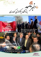 بیست و هشتمین شماره «خبرنامه پژوهشگاه بیوتکنولوژی کشاورزی» منتشر شد