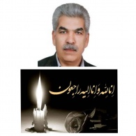         
استاد اسلام مجیدی هروان، معاون پژوهشی اسبق پژوهشگاه بیوتکنولوژی کشاورزی درگذشت