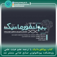 کتاب بیوانفورماتیک با ترجمه عضو هیئت علمی پژوهشکده بیوتکنولوژی صنایع غذایی منتشر شد 