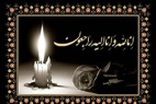 پیام تسلیت رییس پژوهشگاه در پی درگذشت مادر بزرگوار یکی از همکاران