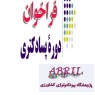 تمدید فراخوان حمایت از مروج ـ پژوهشگر پسادکتری در زمینه کشاورزی