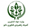 فعالیت مجدد کمیته راهبردی  فناوری نانو وزارت جهاد کشاورزی با رویکرد، ساختار، دستور کار و ماموریت جدید
