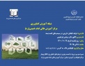 دوره «تولید گیاهان دارویی در سیستم‌های کشت بسته» برگزار می‌شود