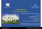 یکشنبه در دوره آنلاین بررسی می‌شود:
هورمون‌ها و تنظیم کننده‌های رشد گیاهی و وضعیت آن در ایران