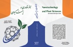 کتاب «نانوفناوری و زیست گیاهی» با ترجمه عضو هیات علمی پژوهشگاه منتشر شد