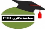 زمان مصاحبه دانشجویان دکتری اعلام شد
