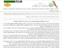 بازتاب گسترده نشست خبری پژوهشگاه بیوتکنولوژی کشاورزی در رسانه های مختلف
