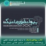 کتاب بیوانفورماتیک با ترجمه عضو هیئت علمی پژوهشکده بیوتکنولوژی صنایع غذایی منتشر شد 