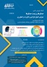 کارگاه آموزشی آنلاین حسگرها و زیست حسگرها برگزار شد 